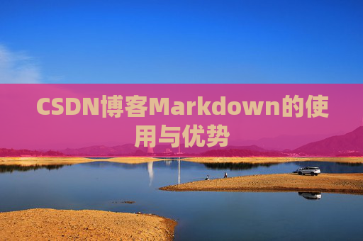 CSDN博客Markdown的使用与优势